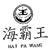 海霸王及圖 HAI PA WANG