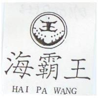 海霸王及圖 HAI PA WANG