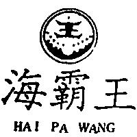 海霸王及圖 HAI PA WANG