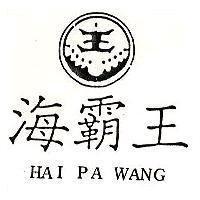 海霸王及圖 HAI PA WANG
