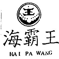 海霸王及圖 HAI PA WANG