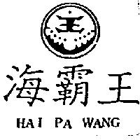 海霸王及圖 HAI PA WANG