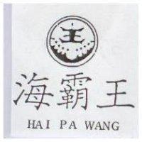 海霸王及圖 HAI PA WANG