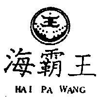 海霸王及圖 HAI PA WANG