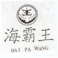 海霸王及圖 HAI PA WANG