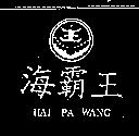 海霸王及圖 HAI PA WANG