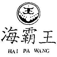 海霸王及圖 HAI PA WANG