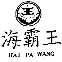 海霸王及圖 HAI PA WANG