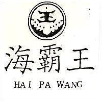 海霸王及圖 HAI PA WANG