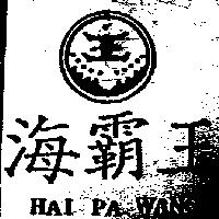 海霸王及圖 HAI PA WANG