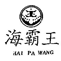 海覇王及圖 HAI PA WANG