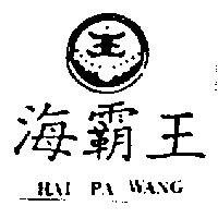 海覇王及圖 HAI PA WANG