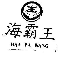 海覇王及圖 HAI PA WANG