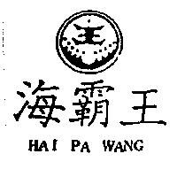 海覇王及圖 HAI PA WANG