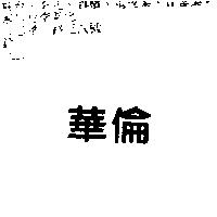 華倫