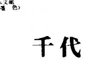 千代