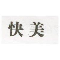 快美