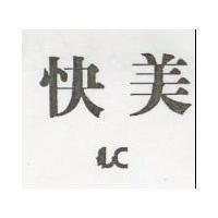 快美及圖