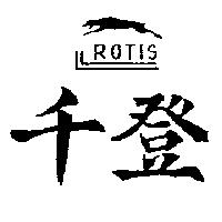 千登及圖 ROTIS