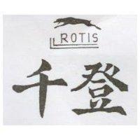 千登及圖 ROTIS