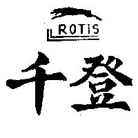 千登及圖 ROTIS