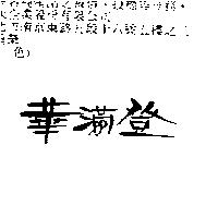 華滿登