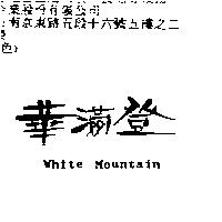 華滿登 WHITE MOUNTAIN