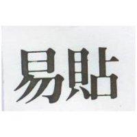 易貼