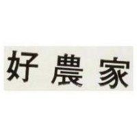 好農家