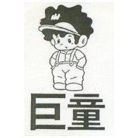 巨童及圖
