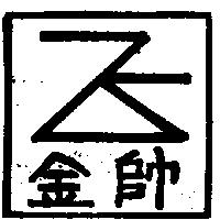 金帥及圖