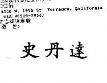 史丹達