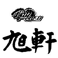 旭軒及圖 DAYBED