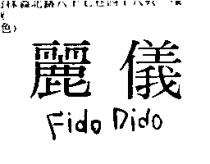 麗儀 FIDO DIDO