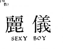 麗儀 SEXY BOY