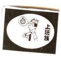 上班族及圖