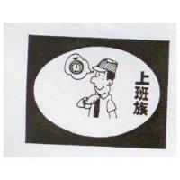 上班族及圖