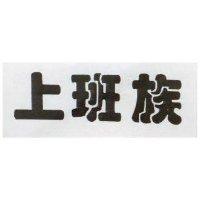 上班族