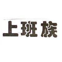 上班族