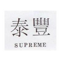 泰豐 SUPREME