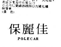 保麗佳 POLECAR