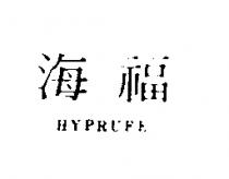 海福 HYPRUFE