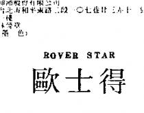 歐士得 Rover Star