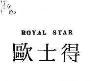 歐士得 Royal Star