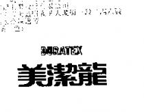 美潔龍 DURATEX