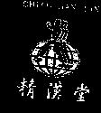 精漢堂及圖 CHING HAN TAN