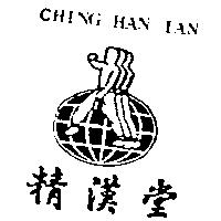精漢堂及圖 CHING HAN TAN