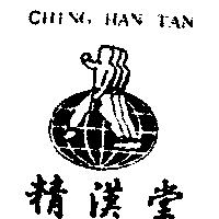 精漢堂及圖 CHING HAN TAN