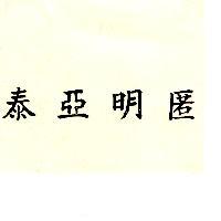 泰亞明匿
