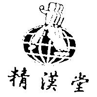 精漢堂及圖 CHING HAN TAN